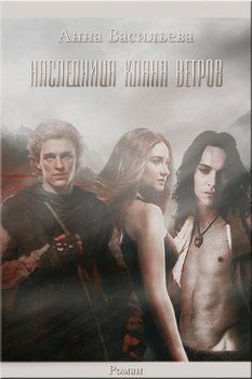 Наследница клана ветров 