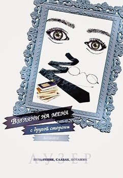 Взгляни на меня с другой стороны 