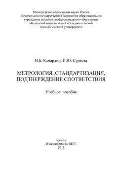 Метрология, стандартизация, подтверждение соответствия