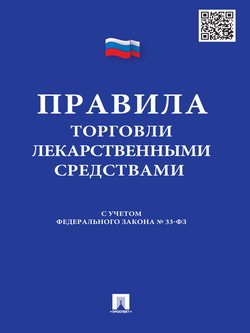 Правила торговли лекарственными средствами: сборник документов