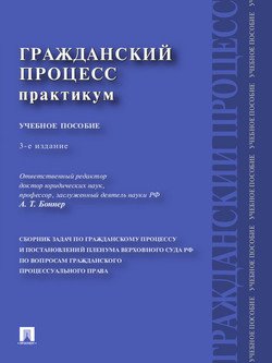 Гражданский процесс. Практикум. Сборник задач по гражданскому процессу и постановлений Пленума Верховного Суда РФ