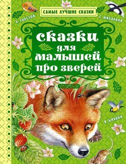 Сказки для малышей про зверей 