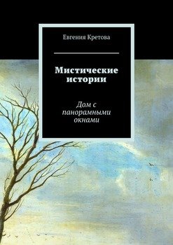Мистические истории. Дом с панорамными окнами