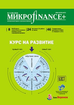 Mикроfinance+. Методический журнал о доступных финансах. №03 2016