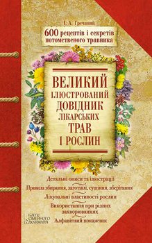 Великий ілюстрований довідник лікарських трав і рослин. 600 рецептів і секретів потомственого травника