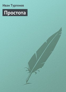 Простота