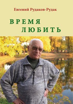 Время любить. Букет венков сонетов