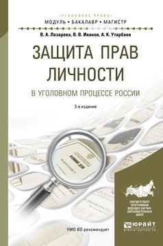 Защита прав личности в уголовном процессе России 3-е изд., пер. и доп. Учебное пособие для бакалавриата и магистратуры