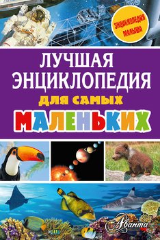 Лучшая энциклопедия для самых маленьких