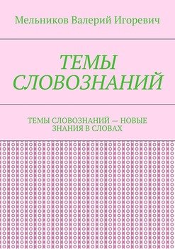 ТЕМЫ СЛОВОЗНАНИЙ. ТЕМЫ СЛОВОЗНАНИЙ – НОВЫЕ ЗНАНИЯ В СЛОВАХ