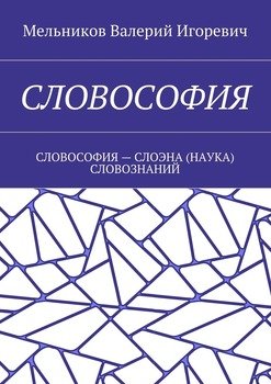 СЛОВОСОФИЯ. СЛОВОСОФИЯ – СЛОЭНА СЛОВОЗНАНИЙ