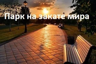 Парк на закате мира