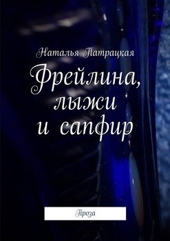 Фрейлина, лыжи и сапфир. Проза