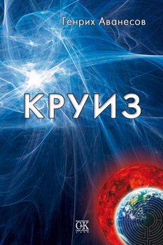 Круиз