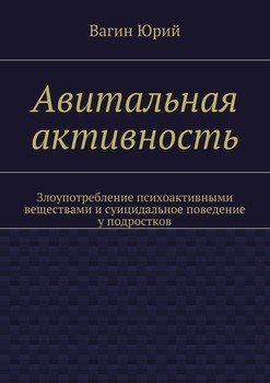 Авитальная активность. Злоупотребление психоактивными веществами и суицидальное поведение у подростков