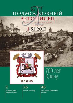 Подмосковный летописец № 1 2017
