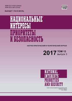 Национальные интересы: приоритеты и безопасность № 3 2017