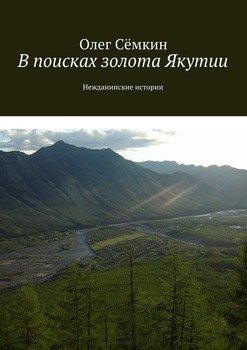 В поисках золота Якутии. Нежданинские истории