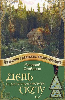 День в раскольническом скиту 