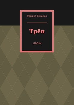 Трёп. Пьесы