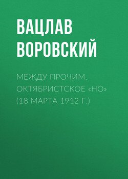 Между прочим. Октябристское «но»