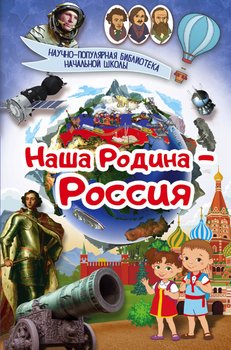 Наша Родина – Россия