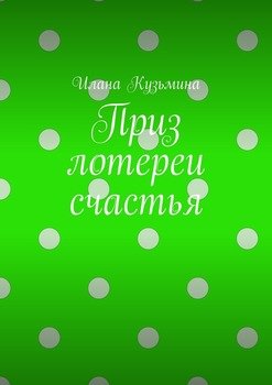 Приз лотереи счастья
