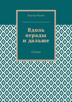 Вдоль ограды и дальше. Стихи