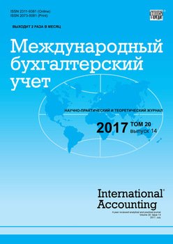 Международный бухгалтерский учет № 14 2017