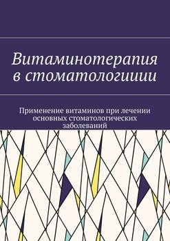Витаминотерапия в стоматологииии. Применение витаминов при лечении основных стоматологических заболеваний