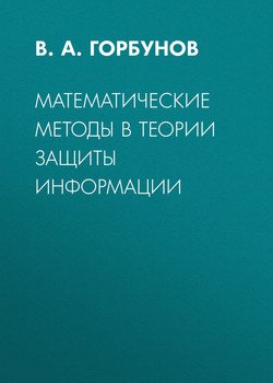 Математические методы в теории защиты информации