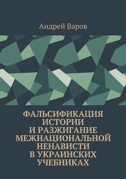 Фальсификация истории и разжигание межнациональной ненависти в украинских учебниках