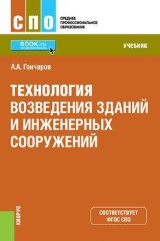 Технология возведения зданий и инженерных сооружений. Учебник