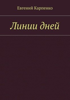 Линии дней