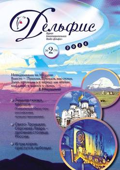 Журнал «Дельфис» №2 2014