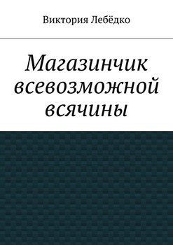 Магазинчик всевозможной всячины