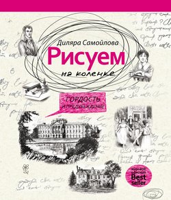 Рисуем на коленке. Гордость и предубеждение