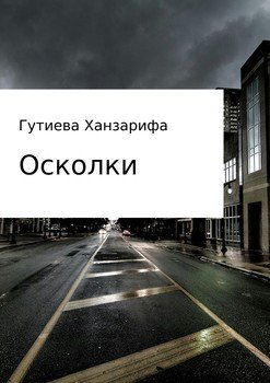Осколки