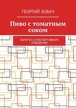 Пиво с томатным соком. Заметки о неспортивном поведении