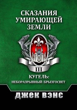 Сказания умирающей Земли. Том III