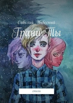 ГраниТы. Стихи