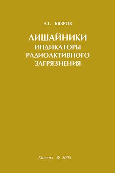 Лишайники – индикаторы радиоактивного загрязнения