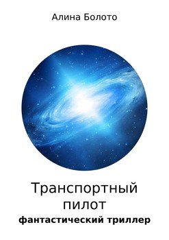 Транспортный пилот