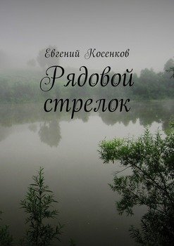 Рядовой стрелок