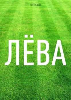 Лёва