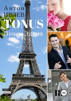 TONUS: Поиск Эдема