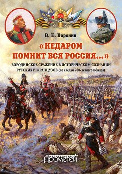 «Недаром помнит вся Россия…» Бородинское сражение в историческом сознании русских и французов