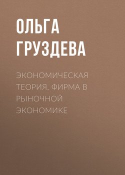 Экономическая теория. Фирма в рыночной экономике