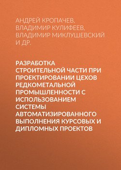 Разработка строительной части при проектировании цехов редкометальной промышленности с использованием системы автоматизированного выполнения курсовых и дипломных проектов
