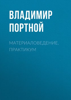Материаловедение. Практикум